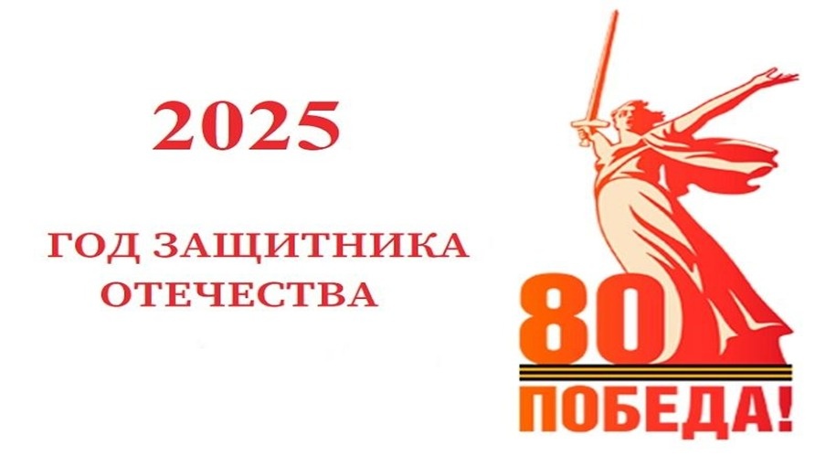 80 лет Победы